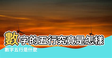 數字五行配對|數字的五行屬性是什麼？命名學、吉數解讀